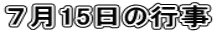 7月15日の行事